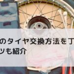 バイクのタイヤ交換方法を丁寧に解説！コツも紹介